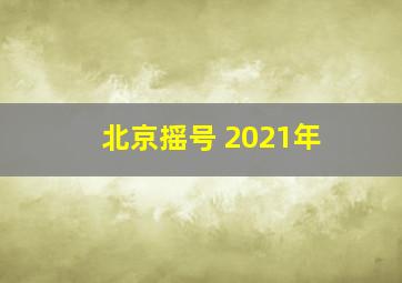 北京摇号 2021年